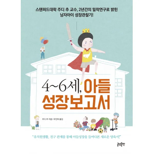 4~6세 아들 성장보고서:스탠퍼드대학 주디 추 교수 2년간의 밀착연구로 밝힌 남자아이 성장관찰기, 글담