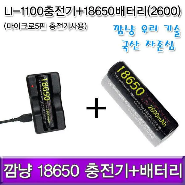 [365성수기] 깜냥 18650충전기 1개+ 8650배터리 1알 국내생산 국산, 상품선택