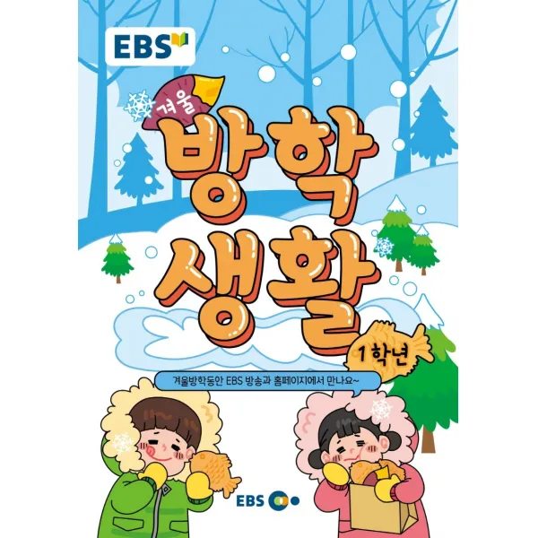 초등 겨울방학생활 1학년(2021), 한국교육방송공사(EBSi)
