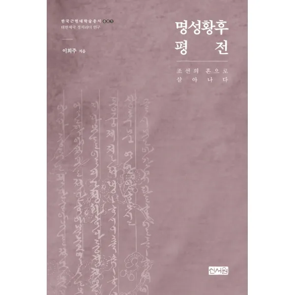 명성황후 평전:조선의 혼으로 살아나다, 명성황후 평전(한국근현대학술총서 1), 이희주(저),신서원, 신서원