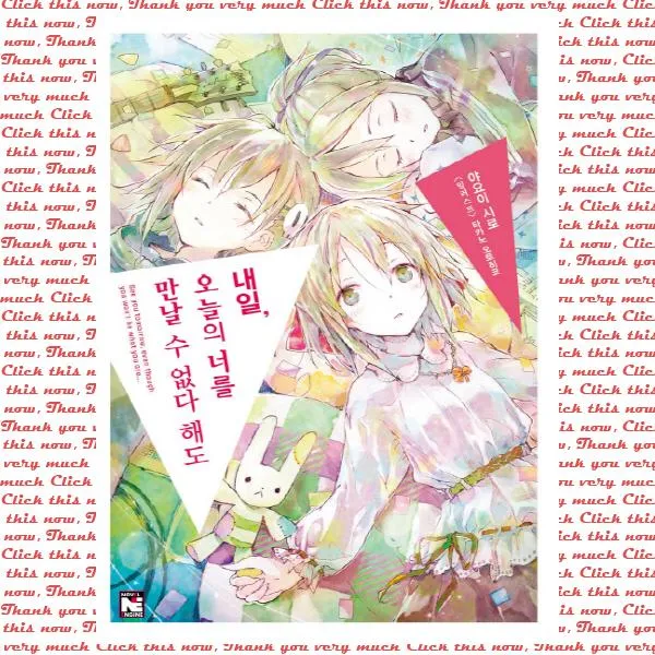 내일 오늘의 너를 만날 수 없다 해도 단품