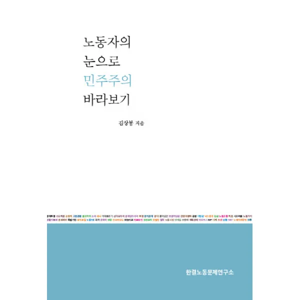노동자의 눈으로 민주주의 바라보기, 한결노동문제연구소