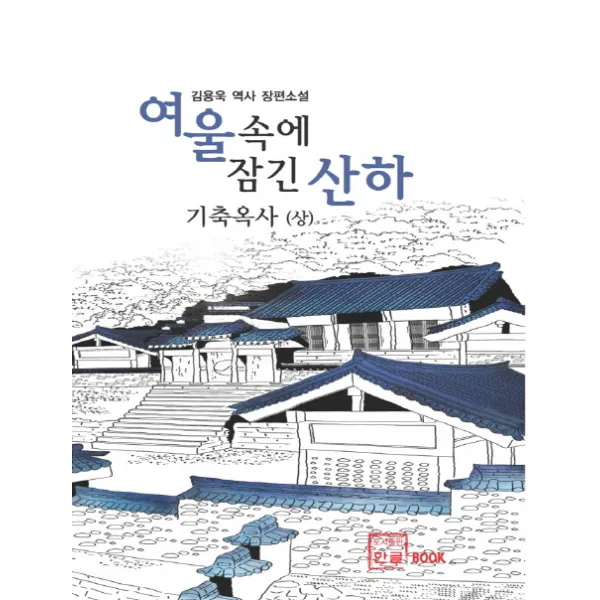 여울속에 잠긴 산하: 기축옥사 상 :김용욱 역사 장편소설 한글
