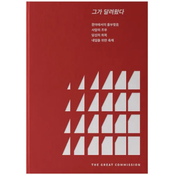 그가 달려왔다, 더 그레잇 커미션