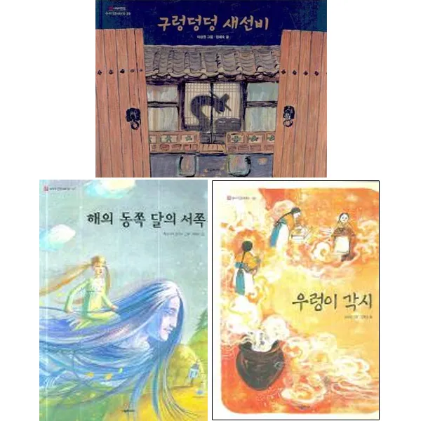 엄혜숙 베스트 [전3권] : 구렁덩덩 새선비, 해의 동쪽 달의 서쪽, 우렁이 각시
