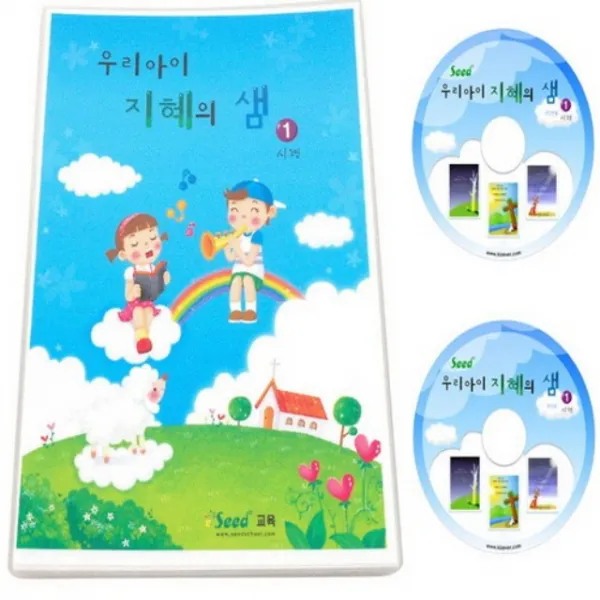 우리 아이 지혜의 샘 (시편) /키즈에버/영역열학습교구/가베/수학/언어/창의/숫자/한글/숫자학습/인형/교