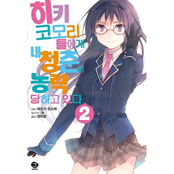 히키코모리들에게 내 청춘이 농락당하고 있다 2, 서울미디어코믹스(서울문화사)