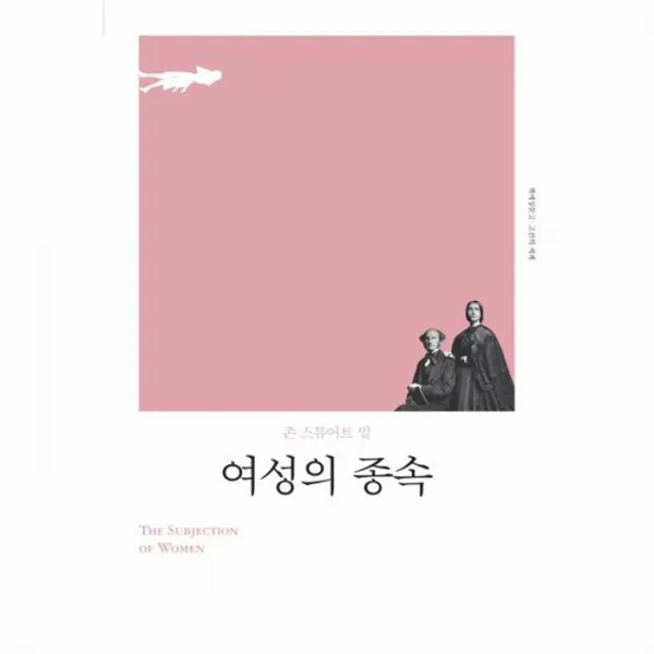 유니오니아시아 여성의 종속 책세상문고 고전의세계