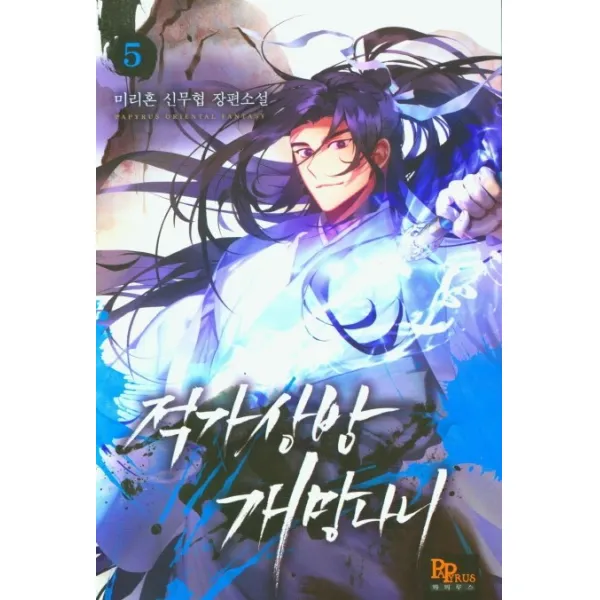 적가상방 개망나니. 5:미리혼 신무협 장편소설 적가상방 개망나니. 5 미리혼 저 파피루스 파피루스