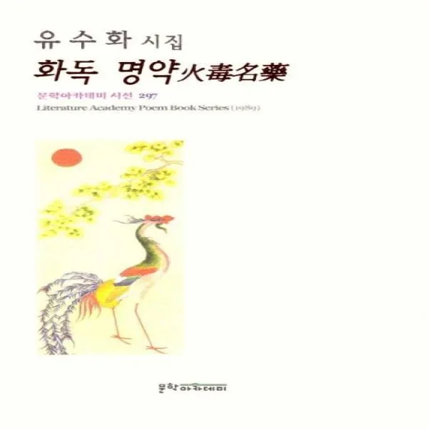 이노플리아 화독 명약 297 문학아카데미, One color | One Size@1