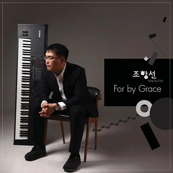 조항선 1집 For By Grace