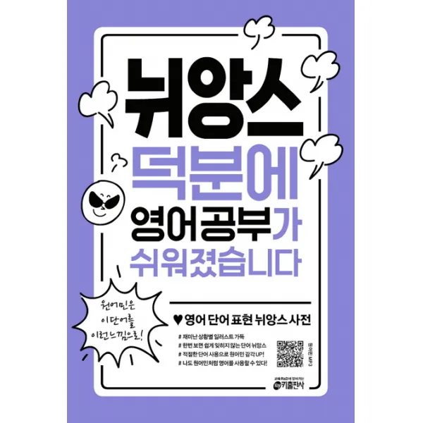 뉘앙스 덕분에 영어 공부가 쉬워졌습니다 : 영어 단어 표현 뉘앙스 사전, 키출판사