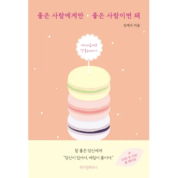 좋은 사람에게만 좋은 사람이면 돼:지금은 나를 돌보는 시간 내 마음대로 행복해지기 위즈덤하우스