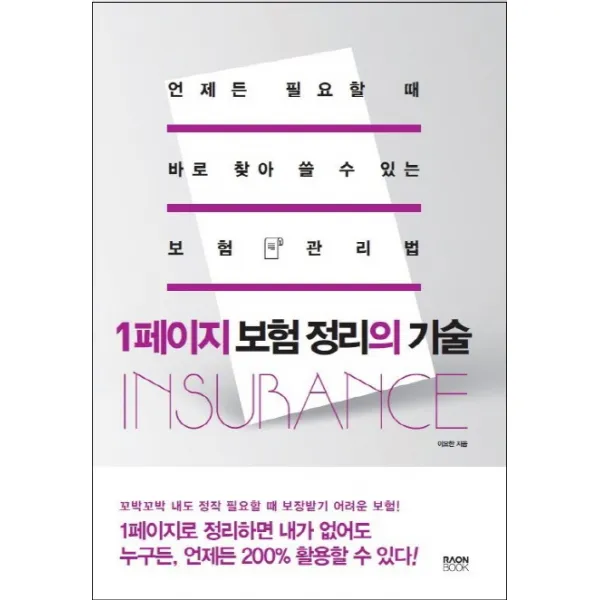 1페이지 보험 정리의 기술:언제든 필요할 때 바로 찾아 쓸 수 있는 보험 관리법, 라온북