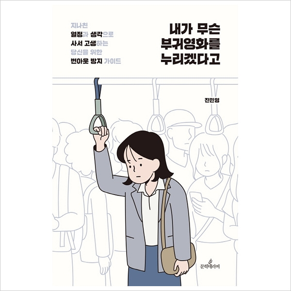 내가 무슨 부귀영화를 누리겠다고:당신을 위한 번아웃 방지 가이드