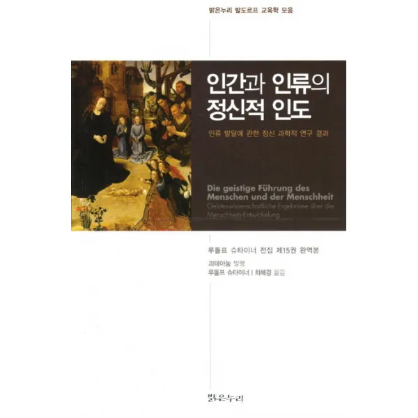 인간의 인류의 정신적 인도:인류 발달에 관한 정신 과학적 연구 결과, 밝은누리