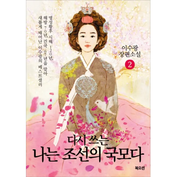 다시 쓰는 나는 조선의 국모다. 2:이수광 장편소설, 북오션