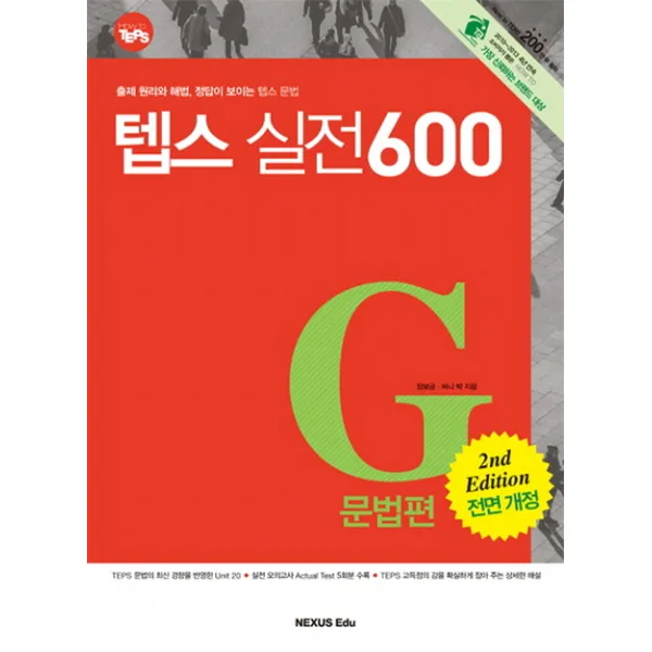 텝스 실전 600: G문법편:출제 원리와 해법 정답이 보이는 텝스 문법, 넥서스