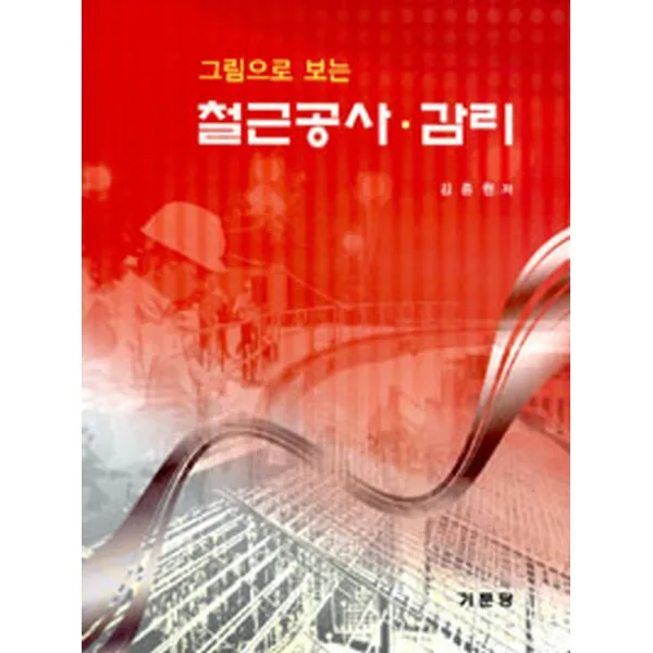 그림으로 보는 철근공사 감리, 기문당