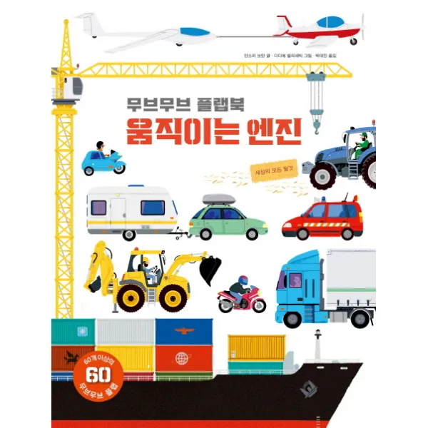 무브무브 플랩북: 움직이는 엔진:세상의 모든 탈것, 보림
