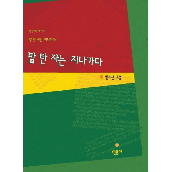 말 탄 자는 지나가다, 민음사