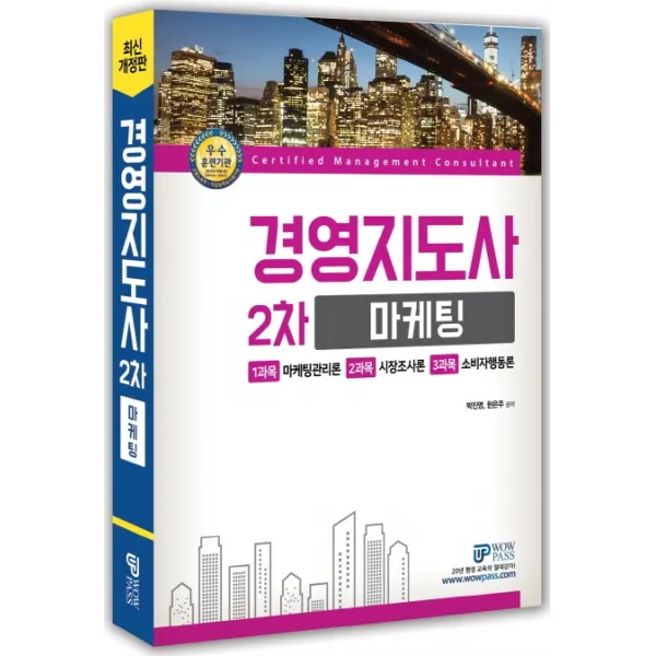 와우패스 마케팅(경영지도사 2차)(2020):마케팅관리론/시장조사론/소비자행동론