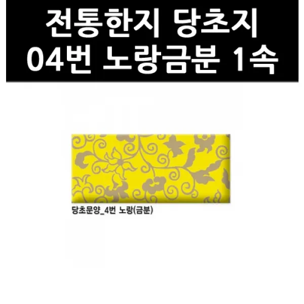 (9802650) 전통한지 당초지 04번 노랑금분 1속, 단일상품