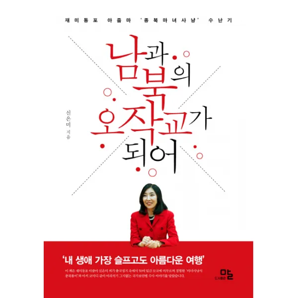 남과 북의 오작교가 되어:재미동포 아줌마 '종북 마녀사냥' 수난기, 말