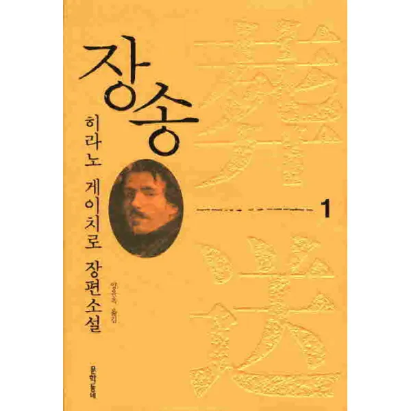 장송. 1:히라노 게이치로 장편소설, 문학동네