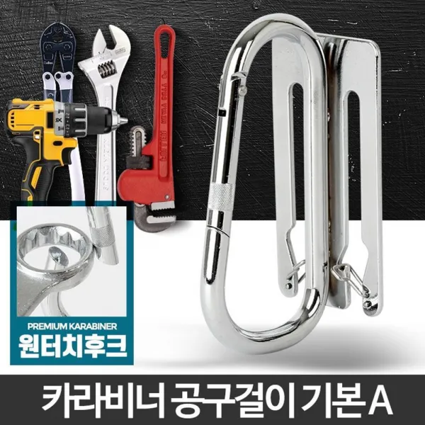 산업현장 공사판 벨트 공구걸이 원터치 홀더 기술자카라비너