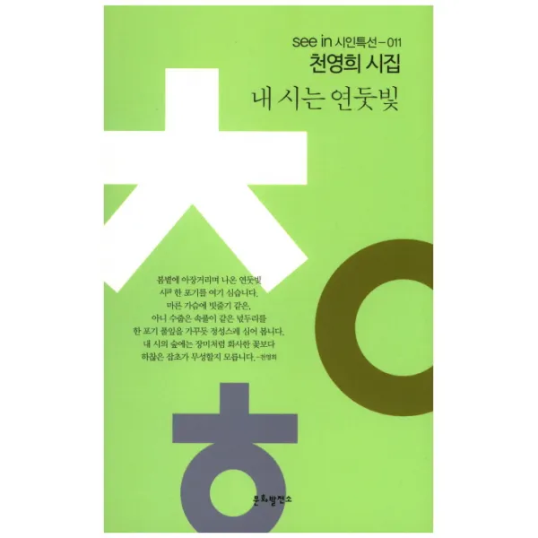 내 시는 연둣빛:천영희 시집, 문화발전소