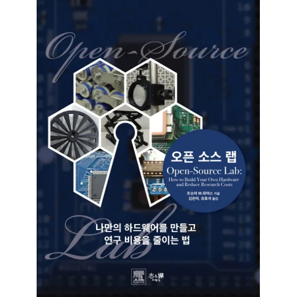 오픈소스 랩:나만의 하드웨어를 만들고 연구 비용을 줄이는 법, 지앤선