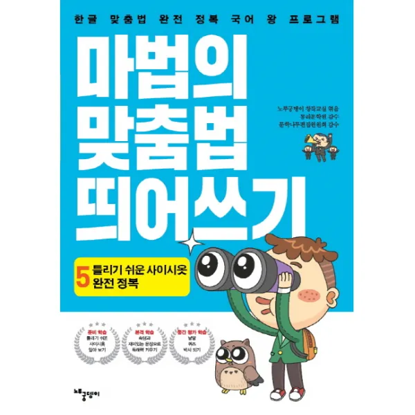 마법의 맞춤법 띄어쓰기 5단계: 틀리기 쉬운 사이시옷 완전 정복:한글 맞춤법 완전 정복 국어 왕 프로그램 노루궁뎅이