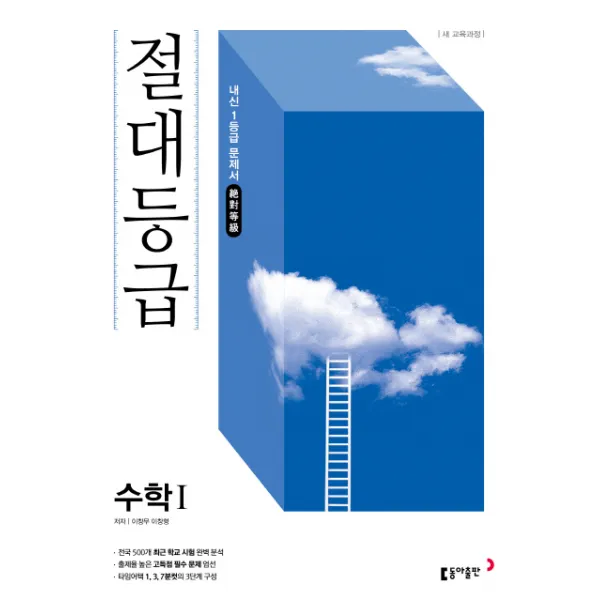 절대등급 고등 수학1 2020 :내신 1등급 문제서 동아출판