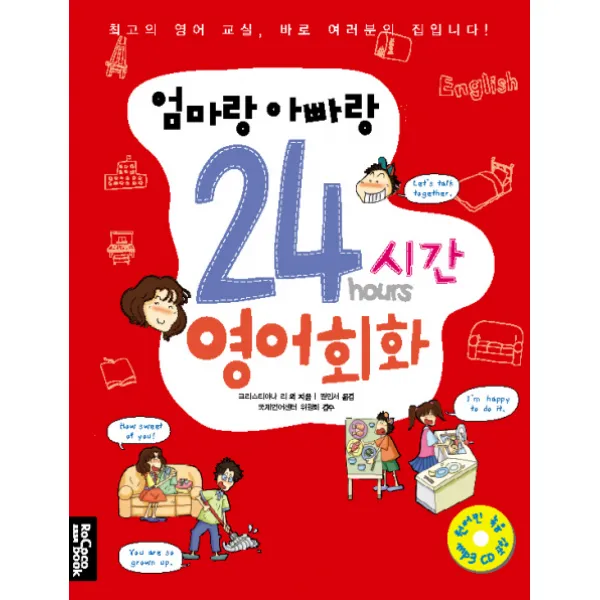 엄마랑 아빠랑 24시간 영어회화, 로코코북