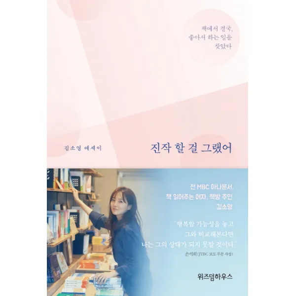 진작 할 걸 그랬어:책에서 결국 좋아서 하는 일을 찾았다, 위즈덤하우스