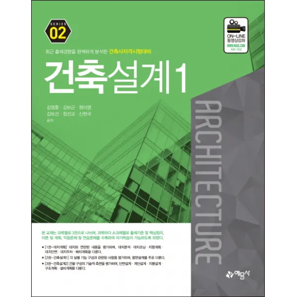건축설계. 1:최근 출제경향을 완벽하게 분석한 건축사자격시험대비 예문사