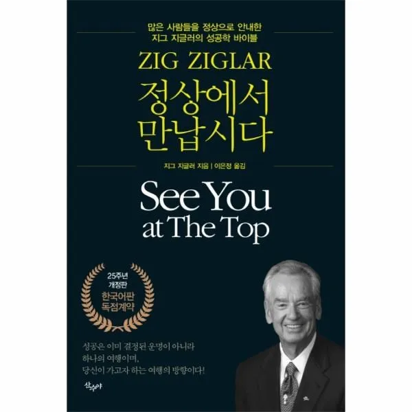 웅진북센 정상에서 만납시다 SEE YOU AT THE TOP 25주년 개정판