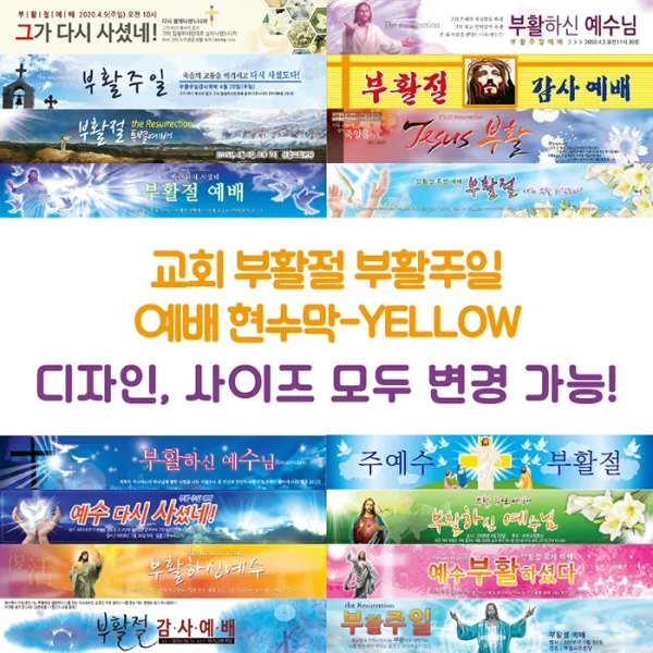 교회 부활절 부활주일 예배 현수막-YELLOW, YELLOW-B15