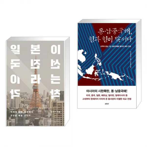 (서점추천) 일본이 선진국이라는 착각 + 동·남중국해, 힘과 힘이 맞서다 (전2권), 단일상품