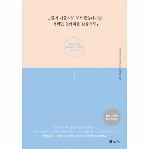 웅진북센 눈물이 나올지도 모르겠습니다만 어쩌면 실마리를 찾을지도