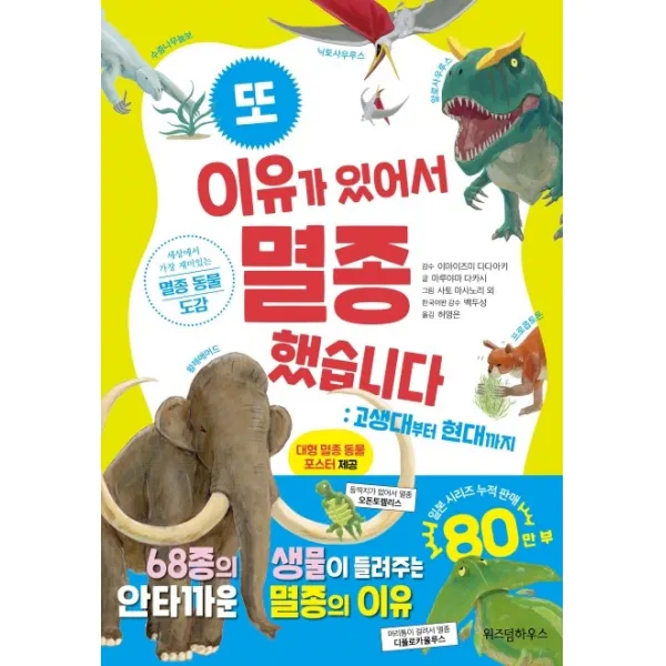 또 이유가 있어서 멸종했습니다: 고생대부터 현대까지:세상에서 가장 재미있는 멸종 동물 도감, 위즈덤하우스