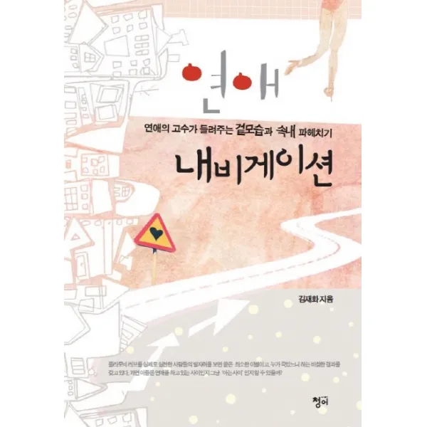 연애 내비게이션:연애의 고수가 들려주는 겉모습과 속내 파헤치기, 청어