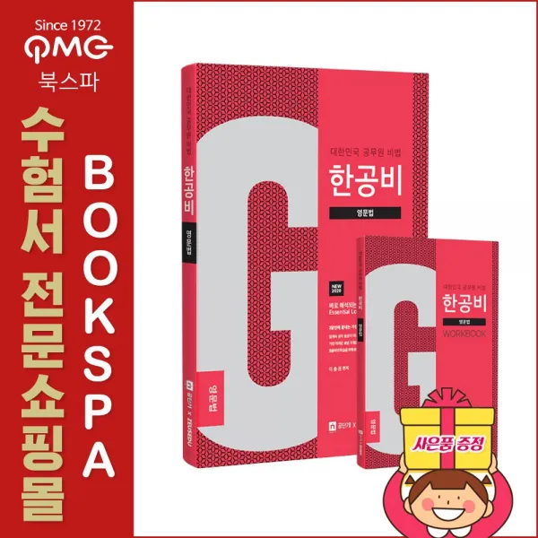 제우스에듀 (이충권) 2020 한공비 - 대한민국 공무원 비법 영문법 + 워크북
