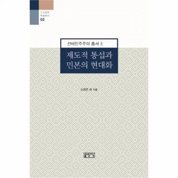 웅진북센 제도적 통섭과 민본의 현대화 02 유교문화학술총서