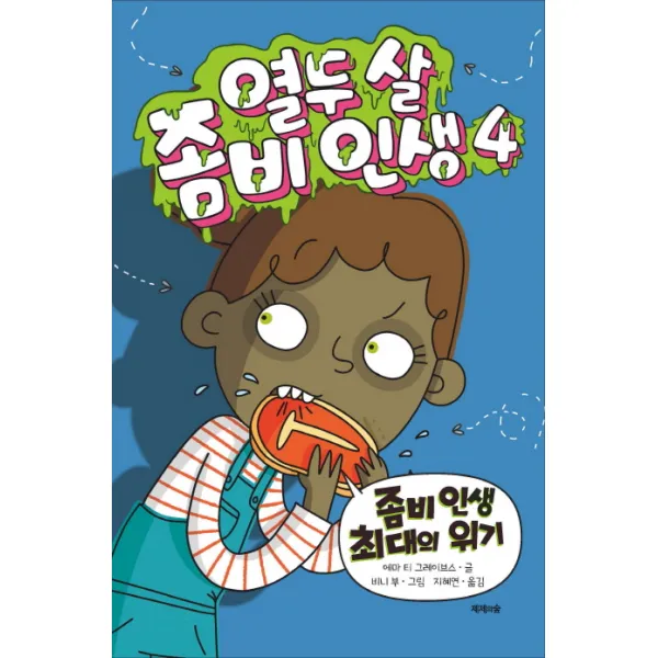 열두 살 좀비 인생. 4:좀비 인생 최대의 위기, 제제의숲