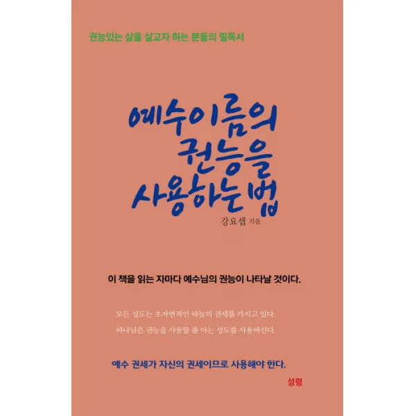 예수이름의 권능을 사용하는 법:권능 있는 삶을 살고자 하는 분들의 필독서, 성령