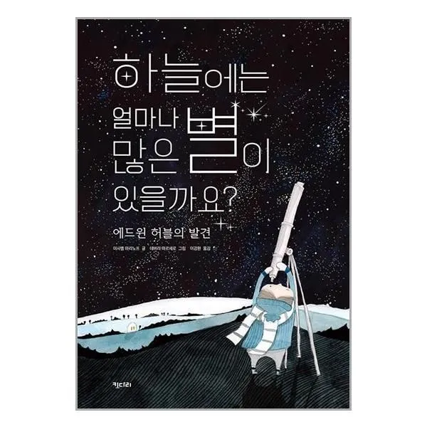 서준도서 하늘에는 얼마나 많은 별이 있을까요, [단일상품], 9791157854981