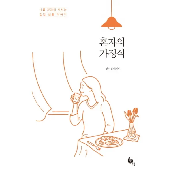 혼자의 가정식:나를 건강히 지키는 집밥 생활 이야기, 뜻밖