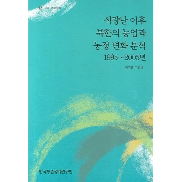 식량난 이후 북한의 농업과 농정변화 분석 1995-2005, 한국농촌경제연구원